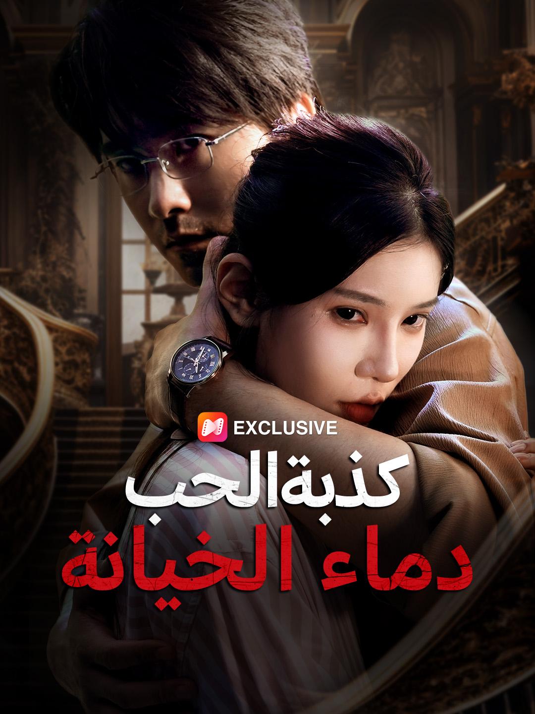 كذبة الحب.. دماء الخيانة