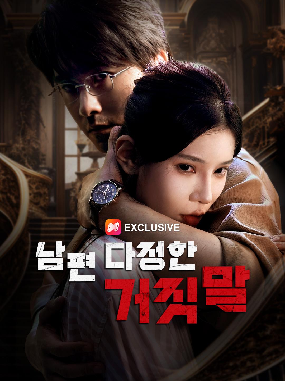 남편 다정한 거짓말