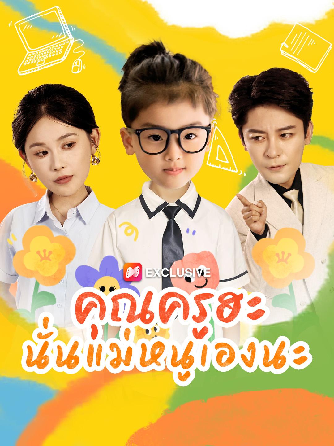 คุณครูฮะ นั่นแม่หนูเองนะ