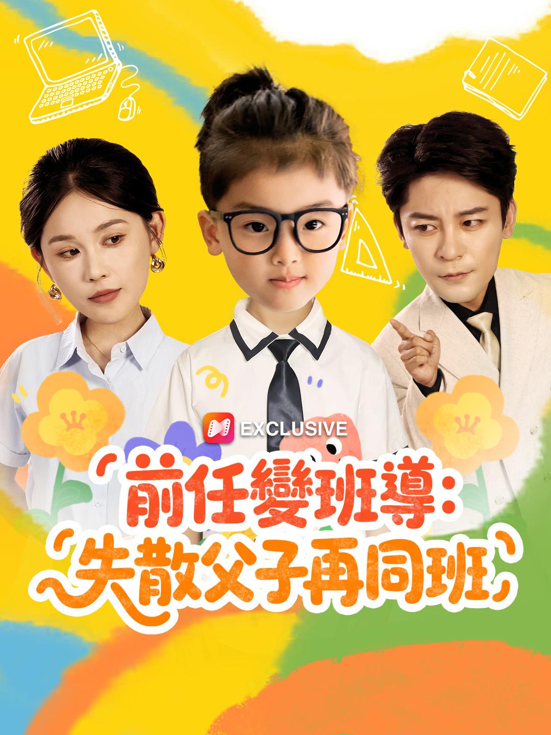 前任變班導：失散父子再同班