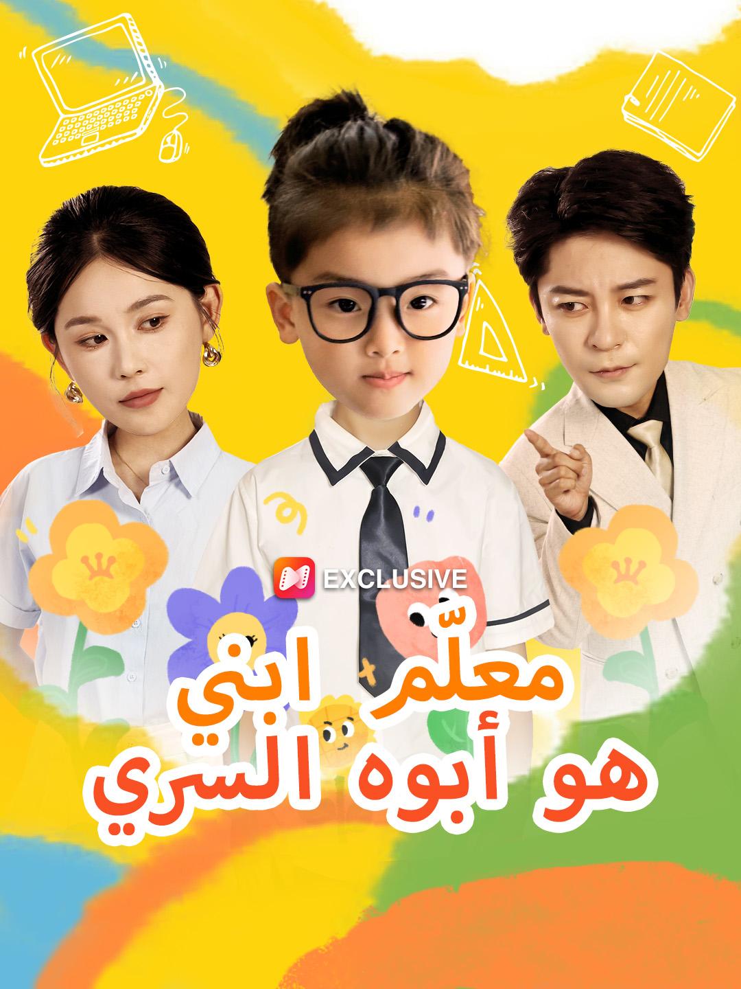 معلّم ابني هو أبوه السري