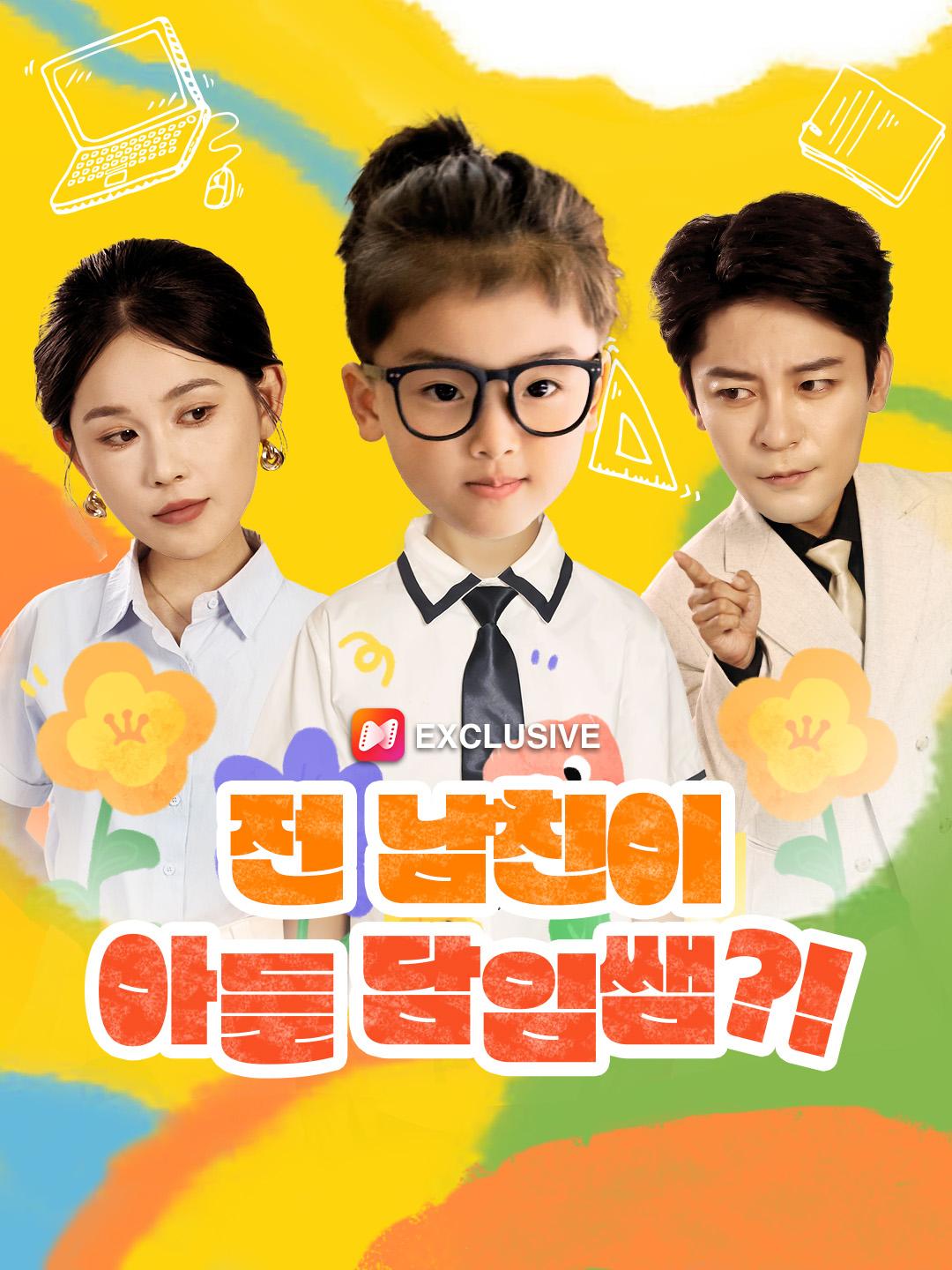전 남친이 아들 담임쌤?!