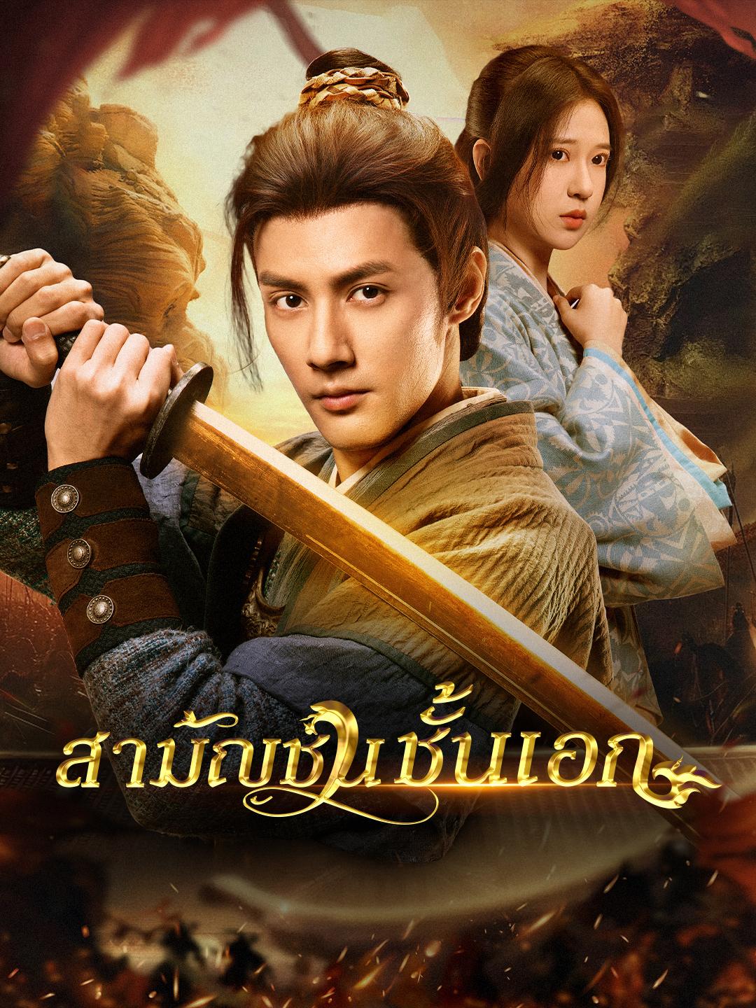 สามัญชนชั้นเอก
