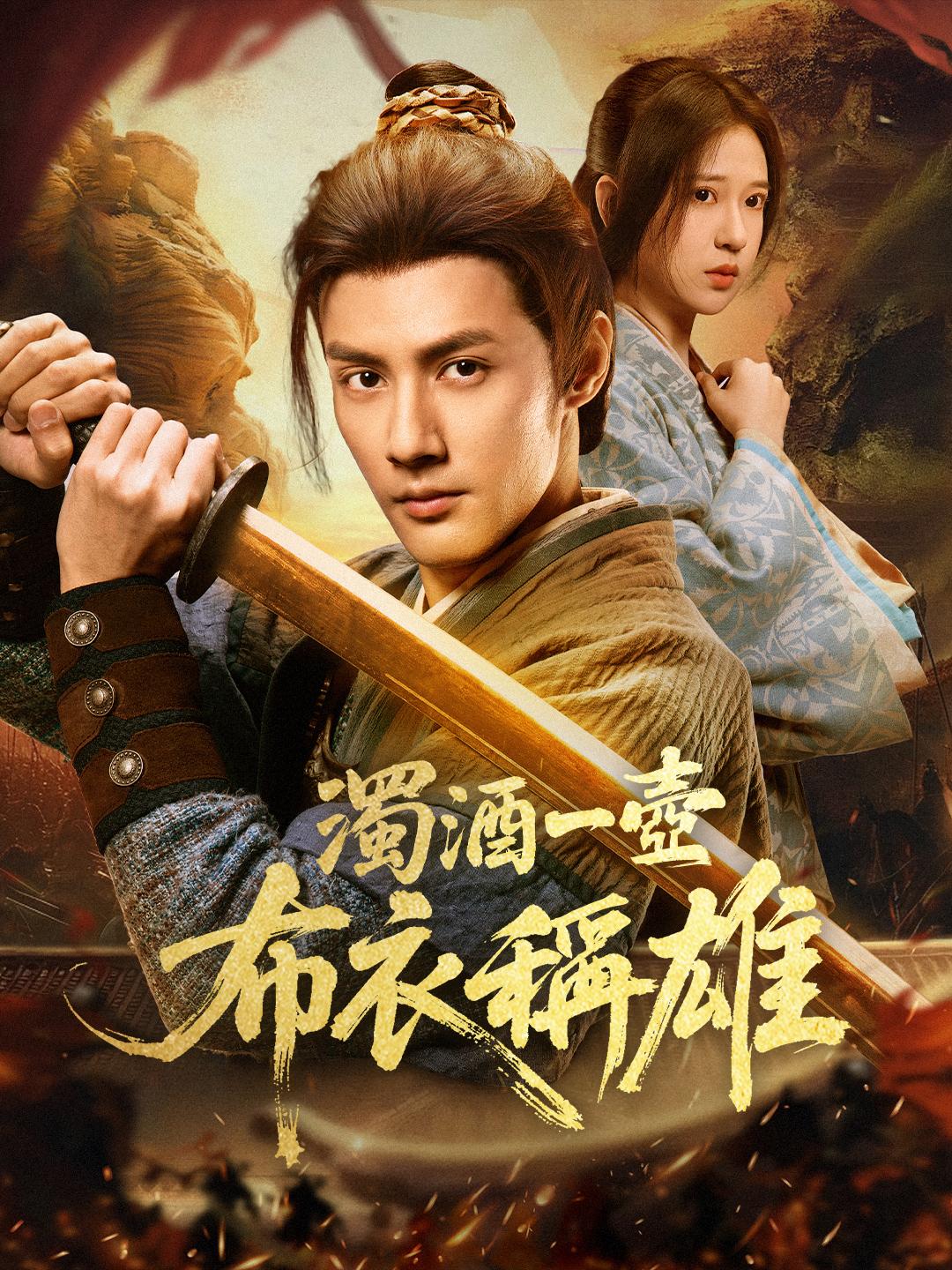 濁酒一壺，布衣稱雄