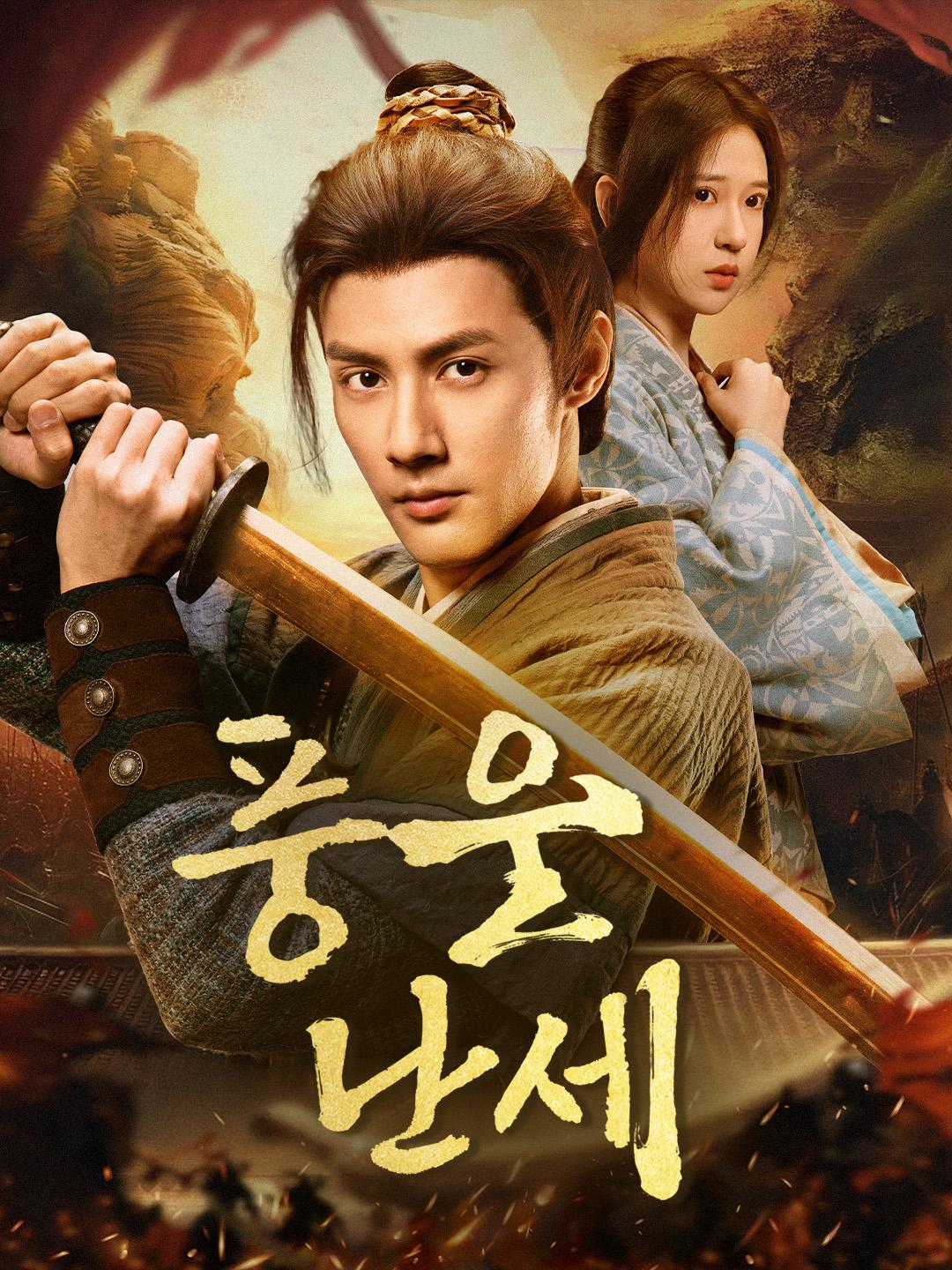 풍운난세