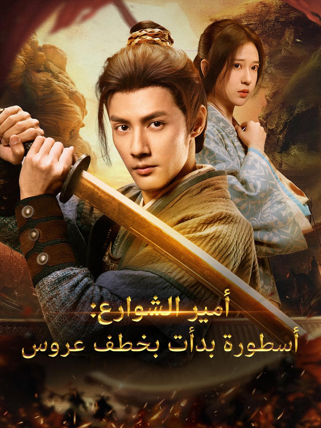 أمير الشوارع: أسطورة بدأت بخطف عروس