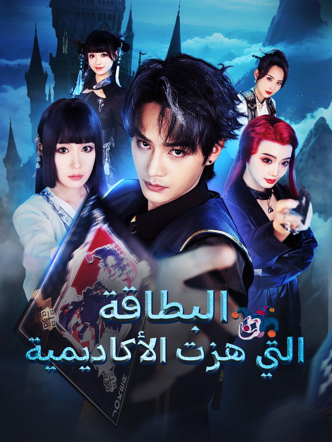 البطاقة التي هزت الأكاديمية