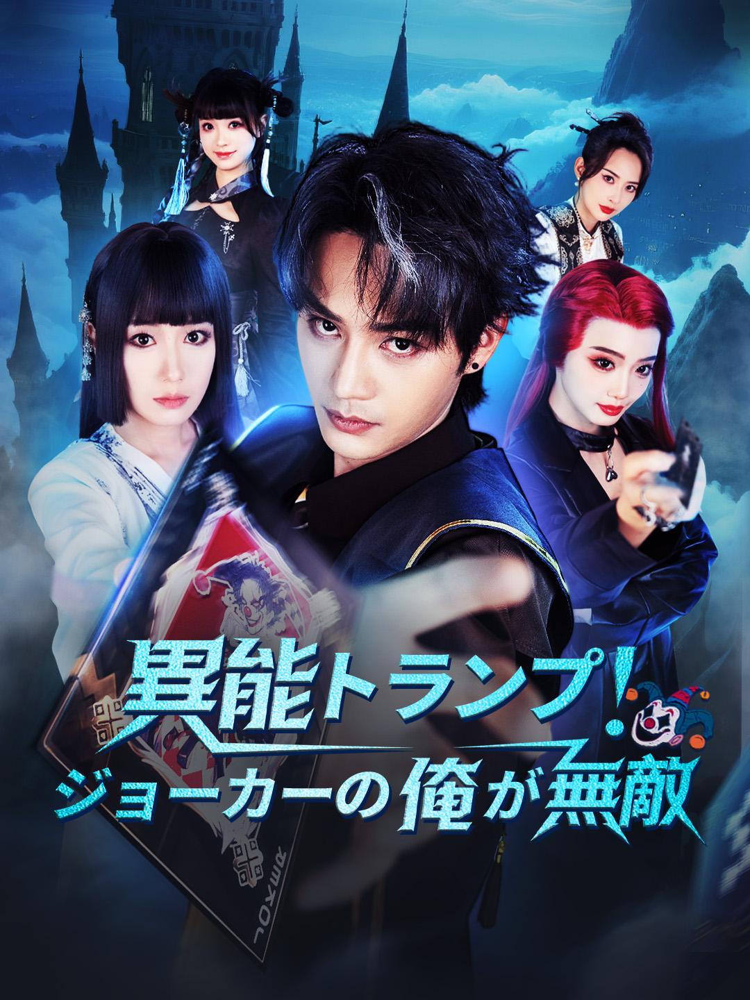 異能トランプ！ジョーカーの俺が無敵