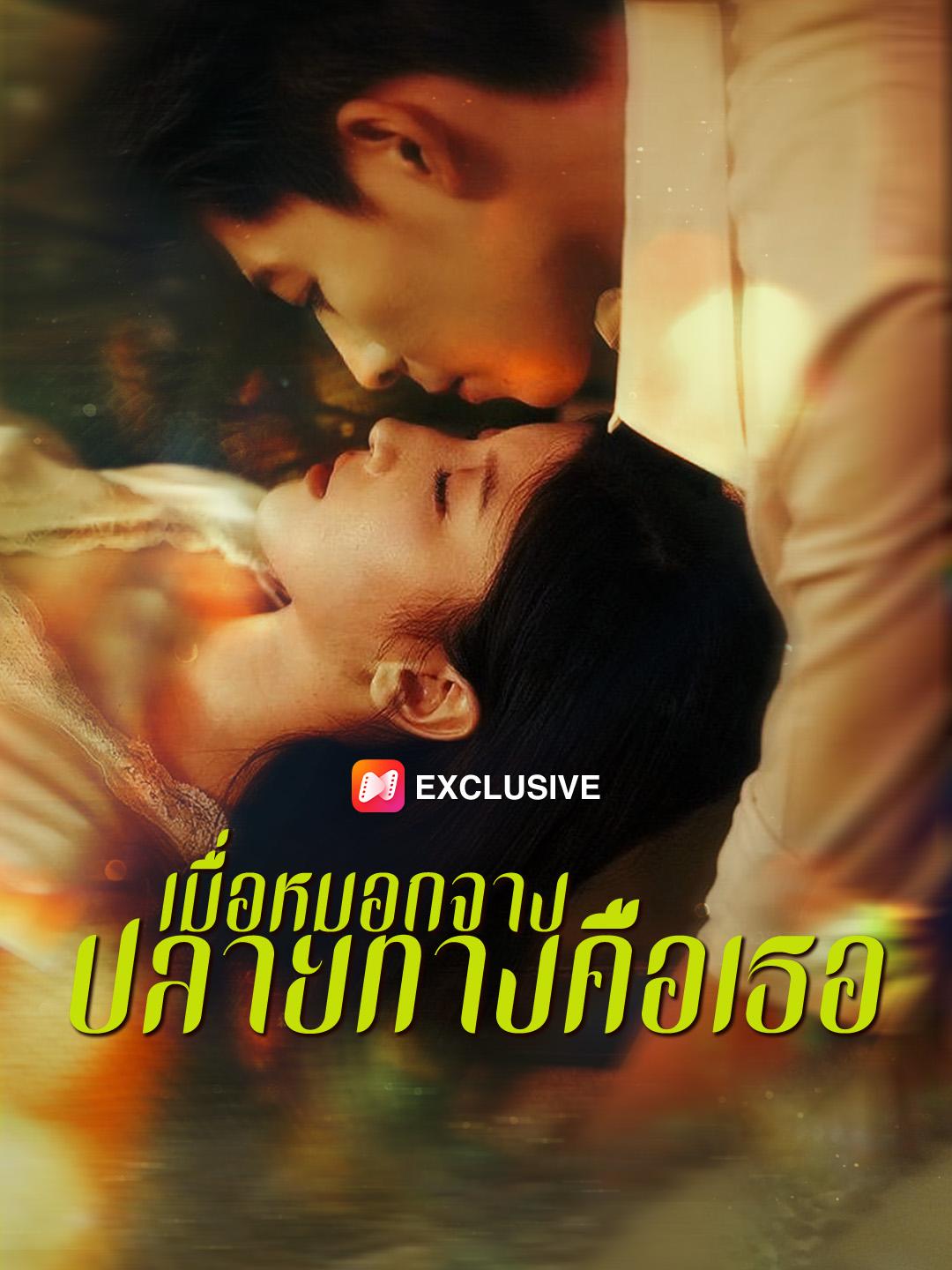 เมื่อหมอกจาง ปลายทางคือเธอ