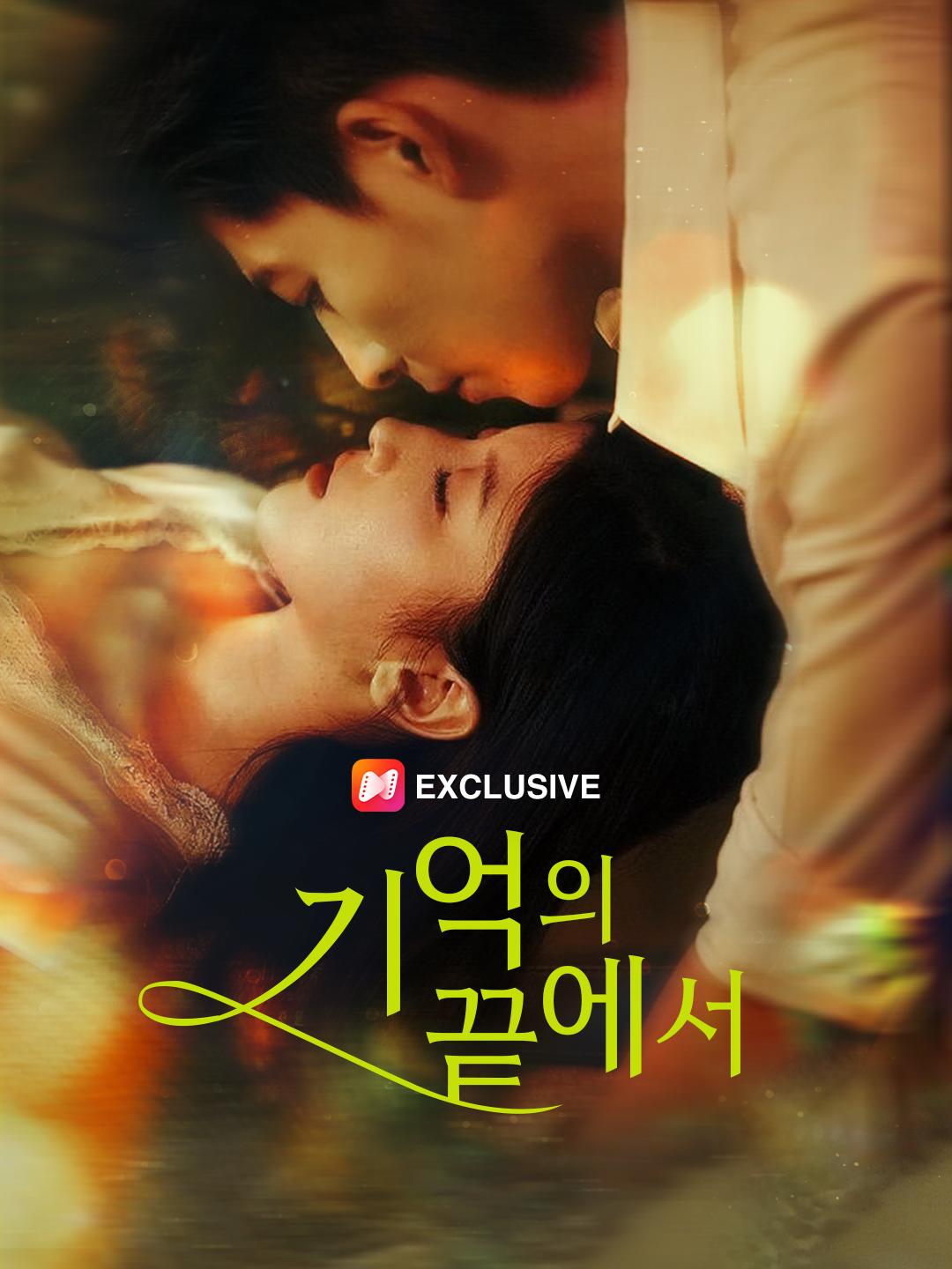 기억의 끝에서