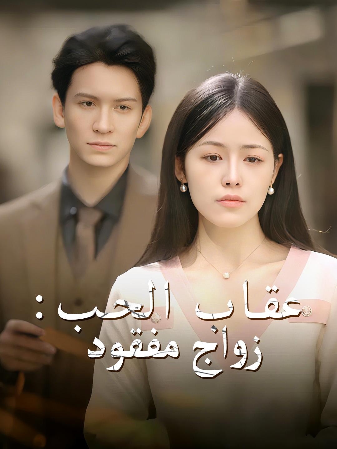 عقاب الحب: زواج مفقود