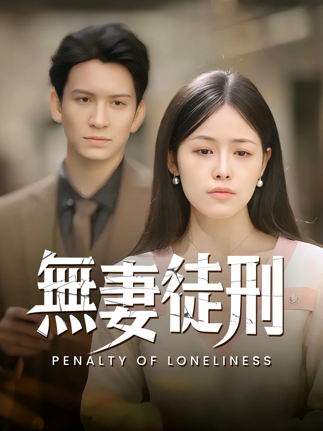 無妻徒刑 第1集