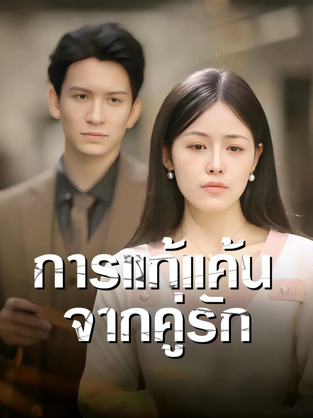 การแก้แค้นจากคู่รัก