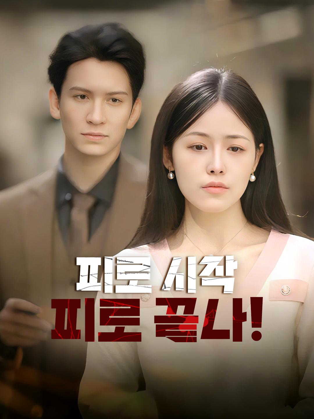 피로 시작, 피로 끝나!