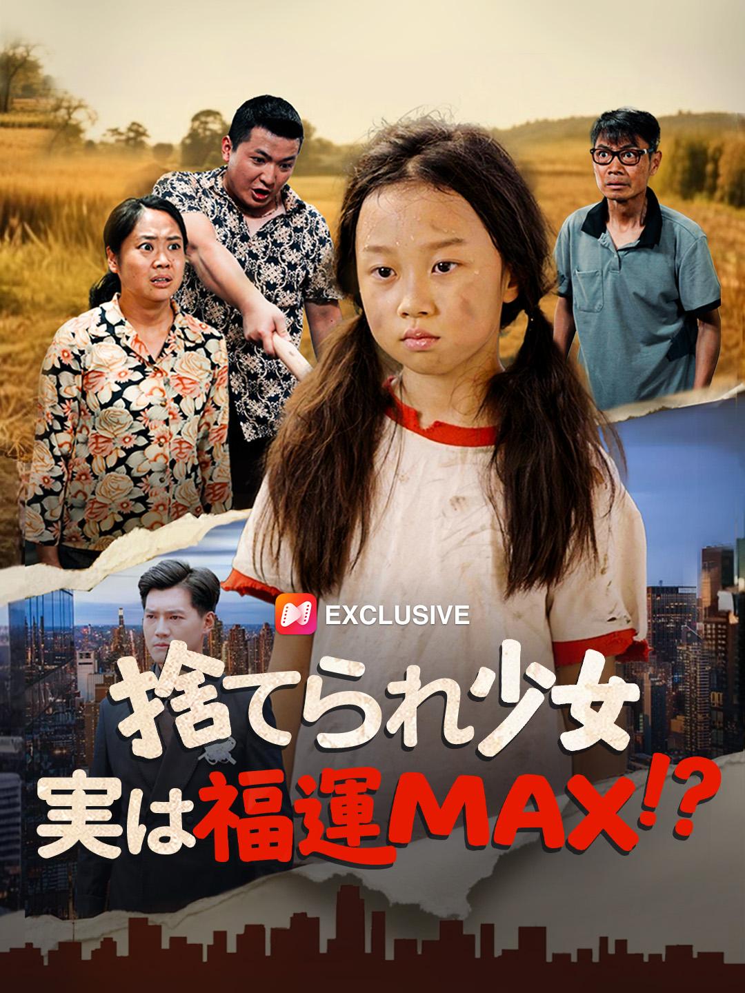 捨てられ少女、実は福運MAX！？