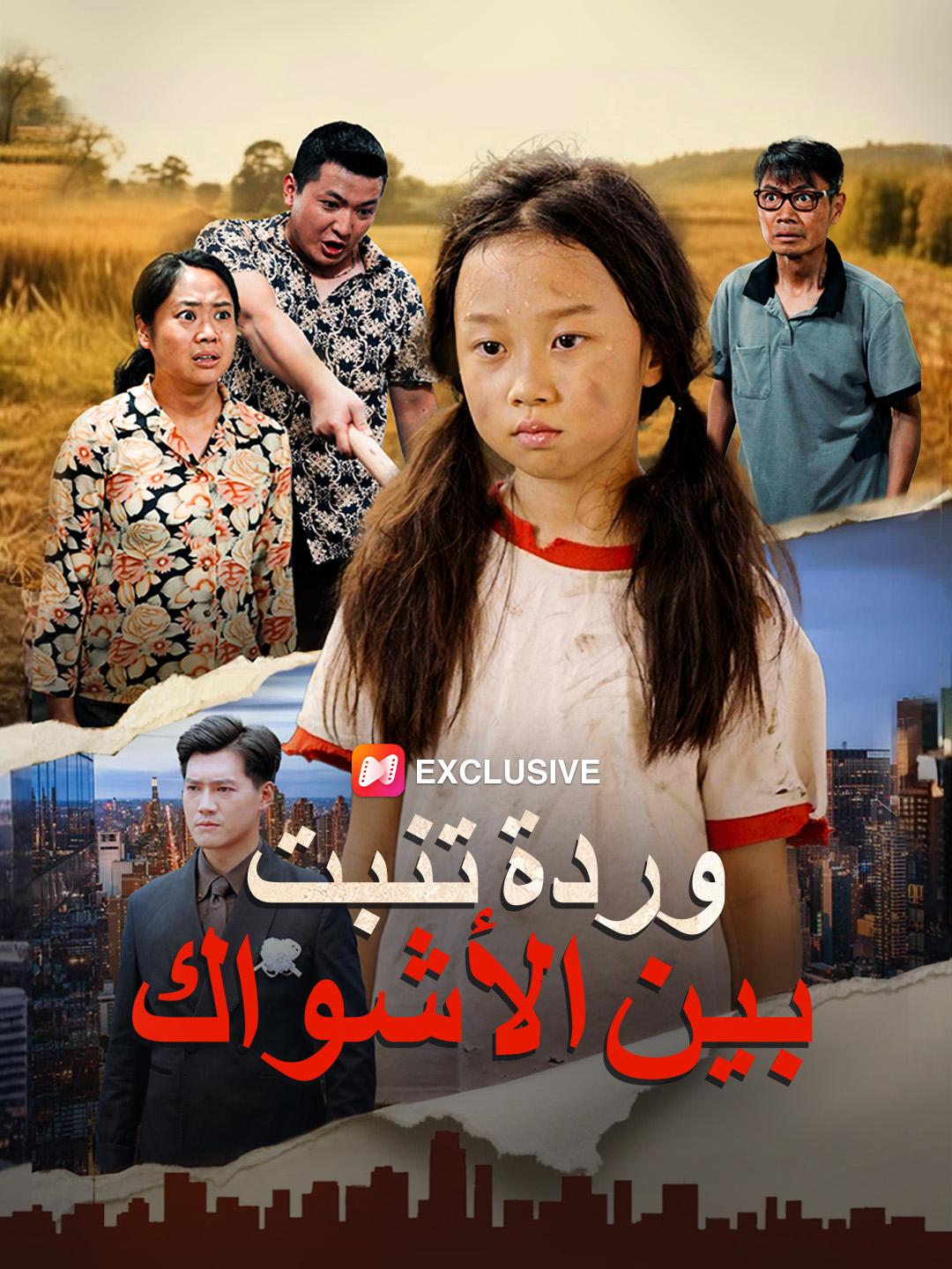 وردة تنبت بين الأشواك