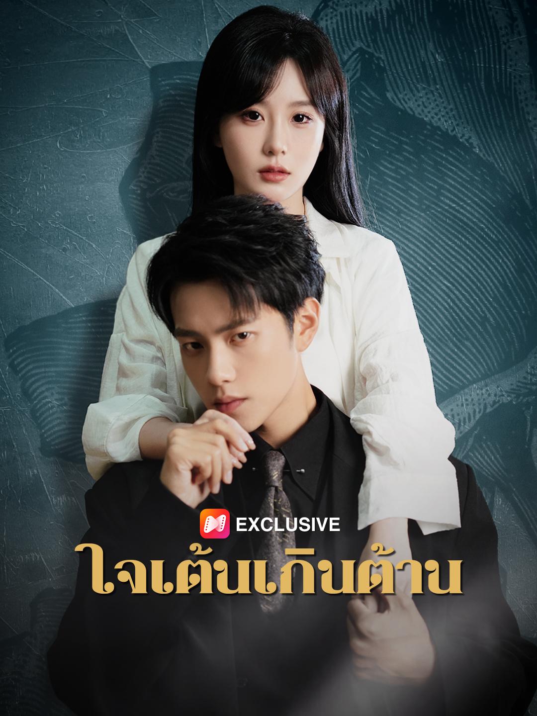 ใจเต้นเกินต้าน