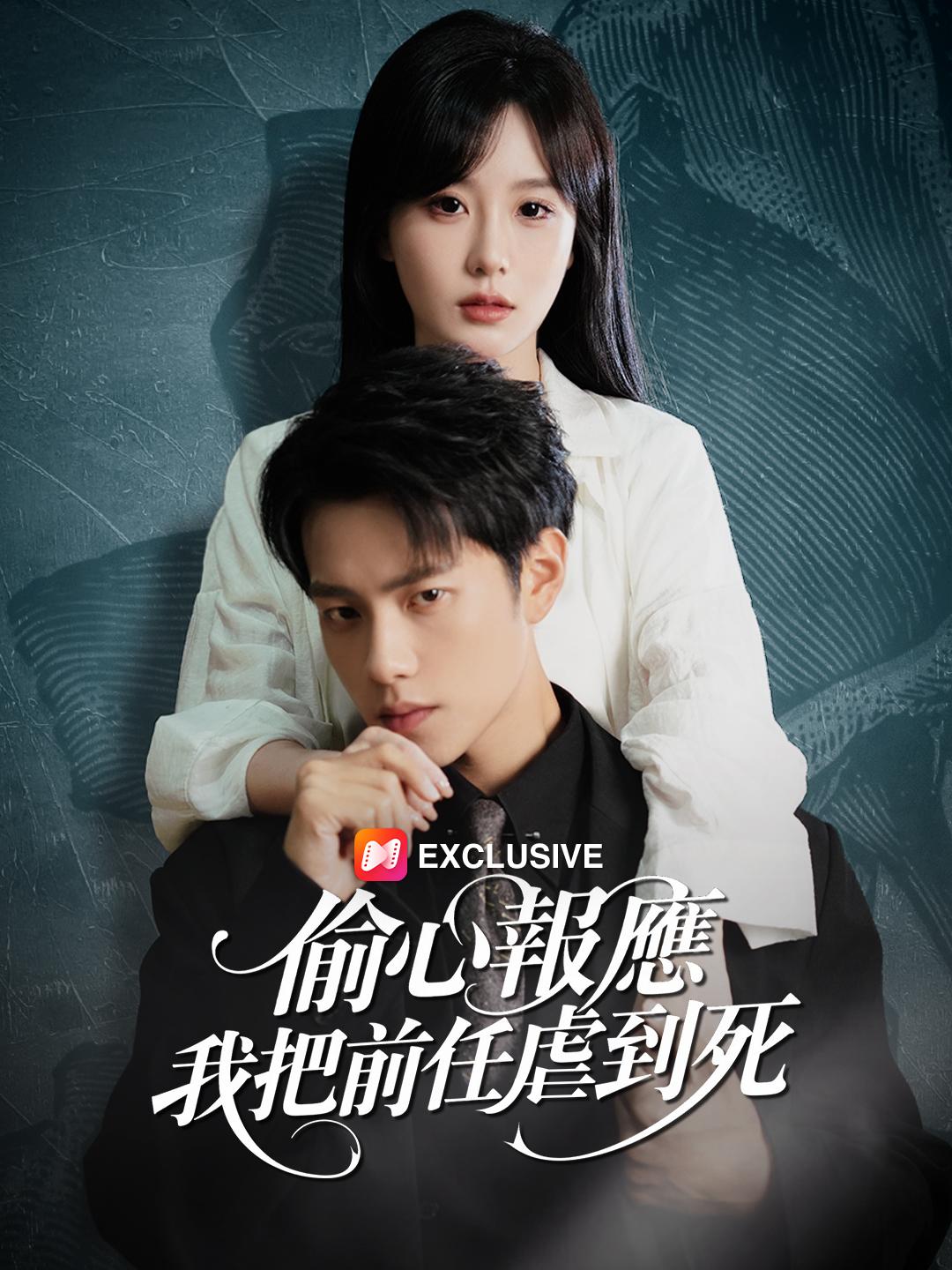 偷心報應：我把前任虐到死