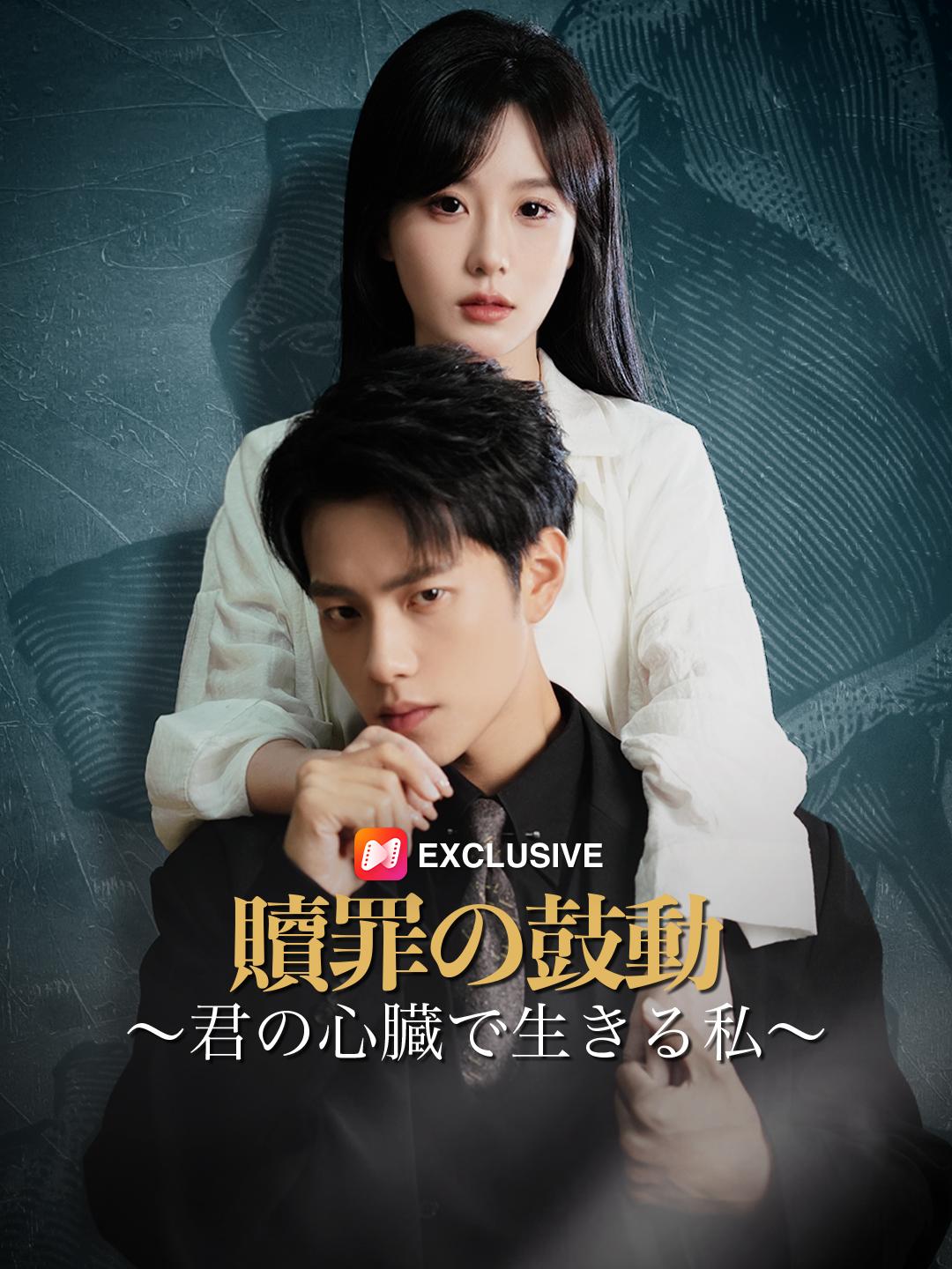 贖罪の鼓動～君の心臓で生きる私～