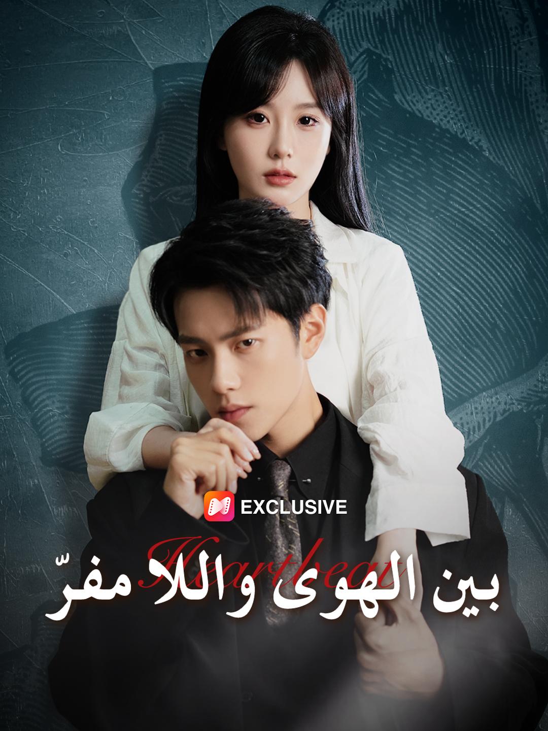 بين الهوى واللا مفرّ