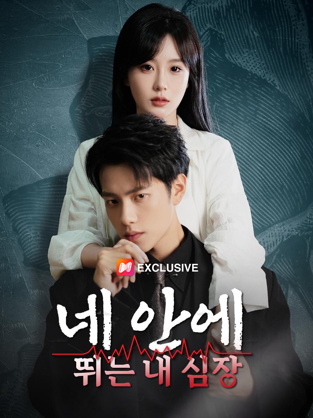 네 안에 뛰는 내 심장 제1화