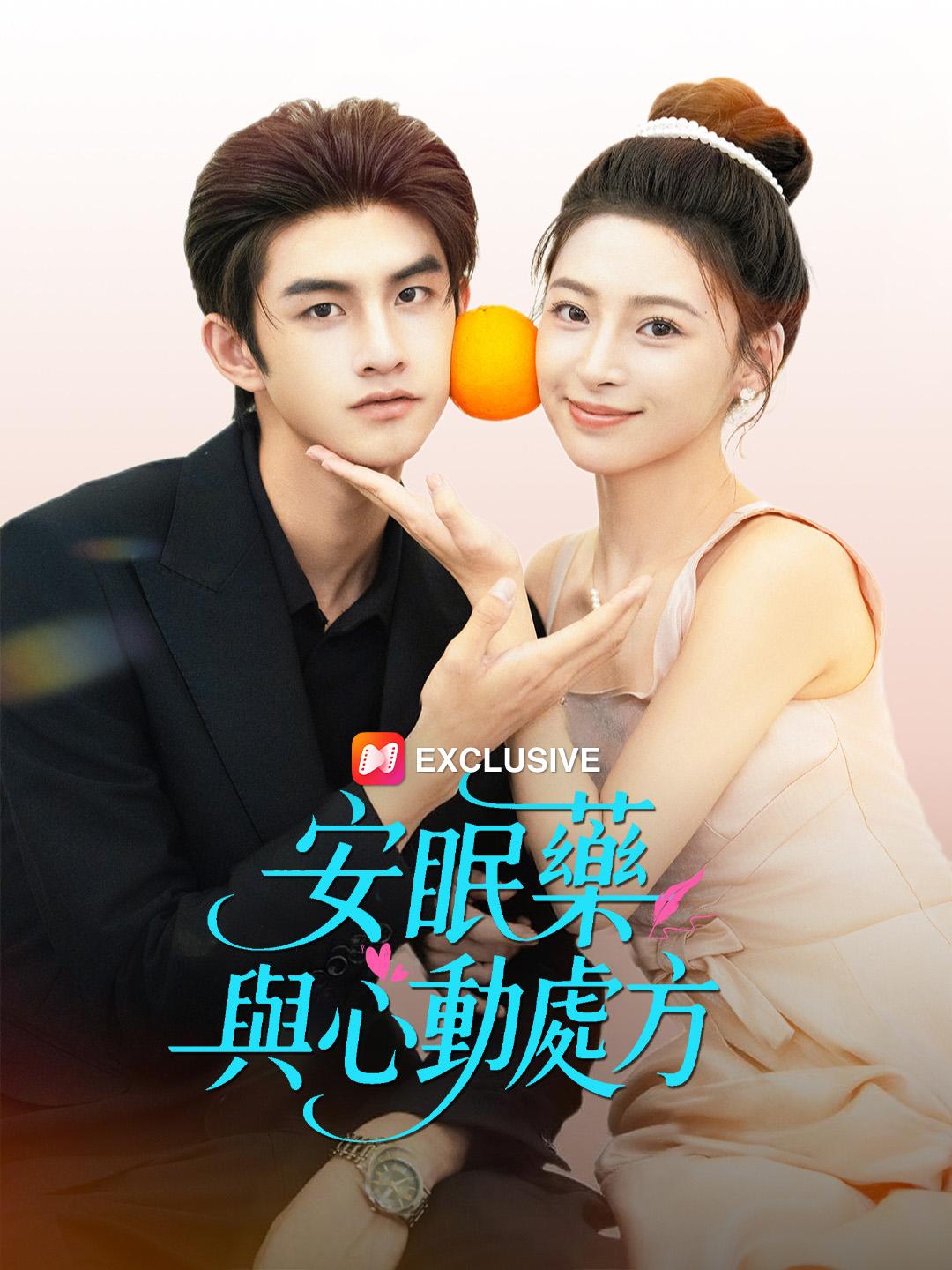 安眠藥與心動處方