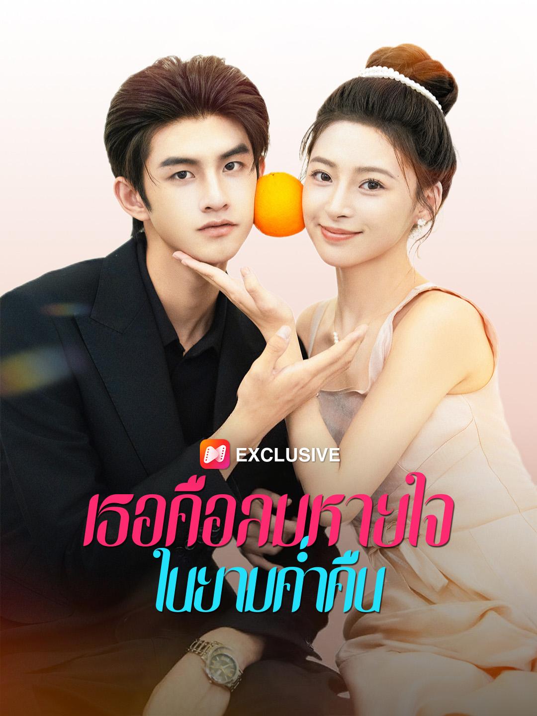 เธอคือลมหายใจในยามค่ำคืน