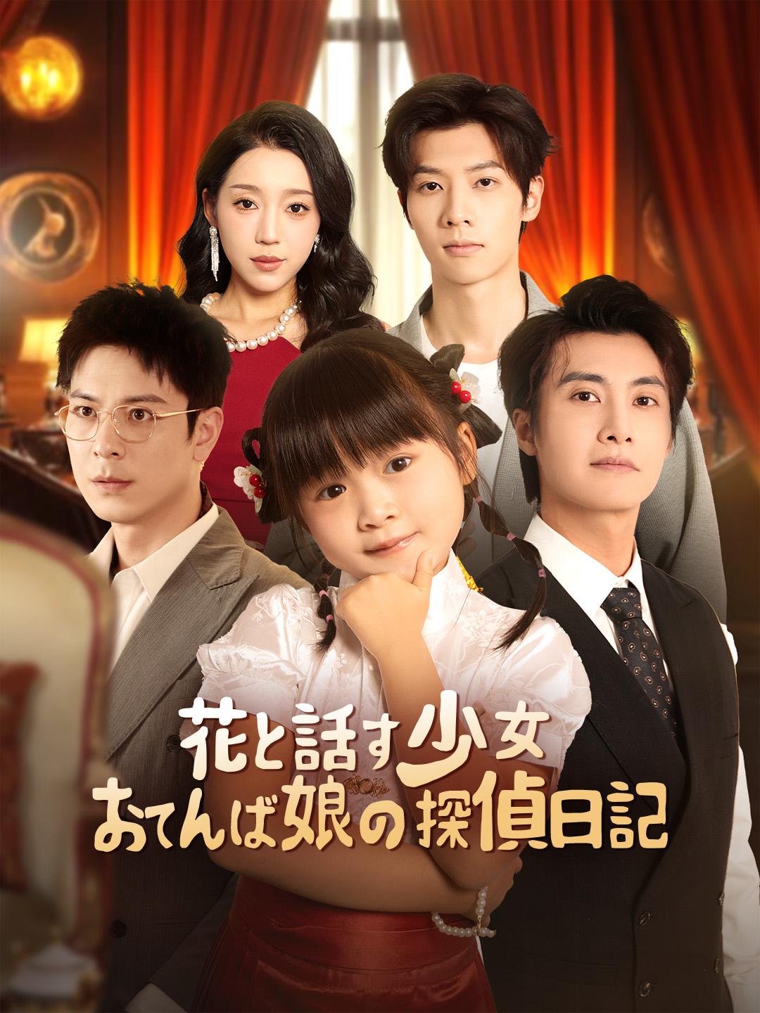 花と話す少女、おてんば娘の探偵日記