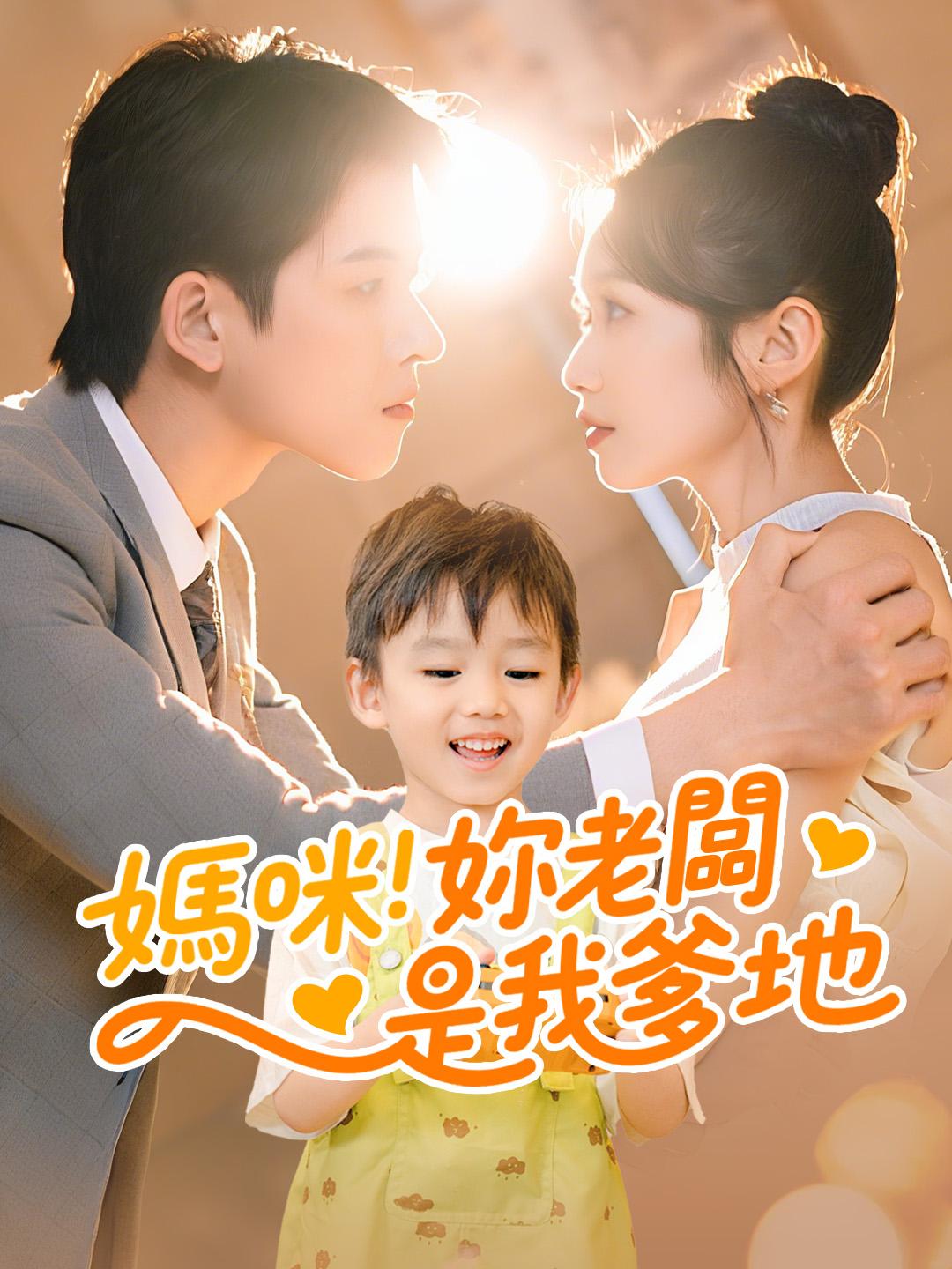 媽咪！妳老闆是我爹地 第1集