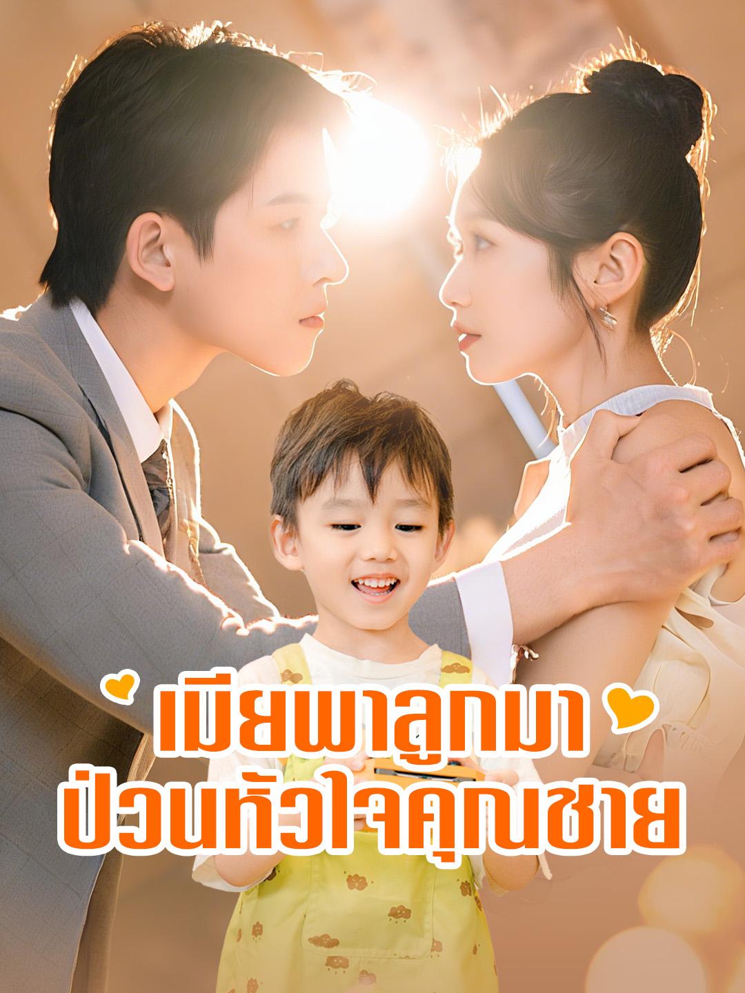 เมียพาลูกมาป่วนหัวใจคุณชาย