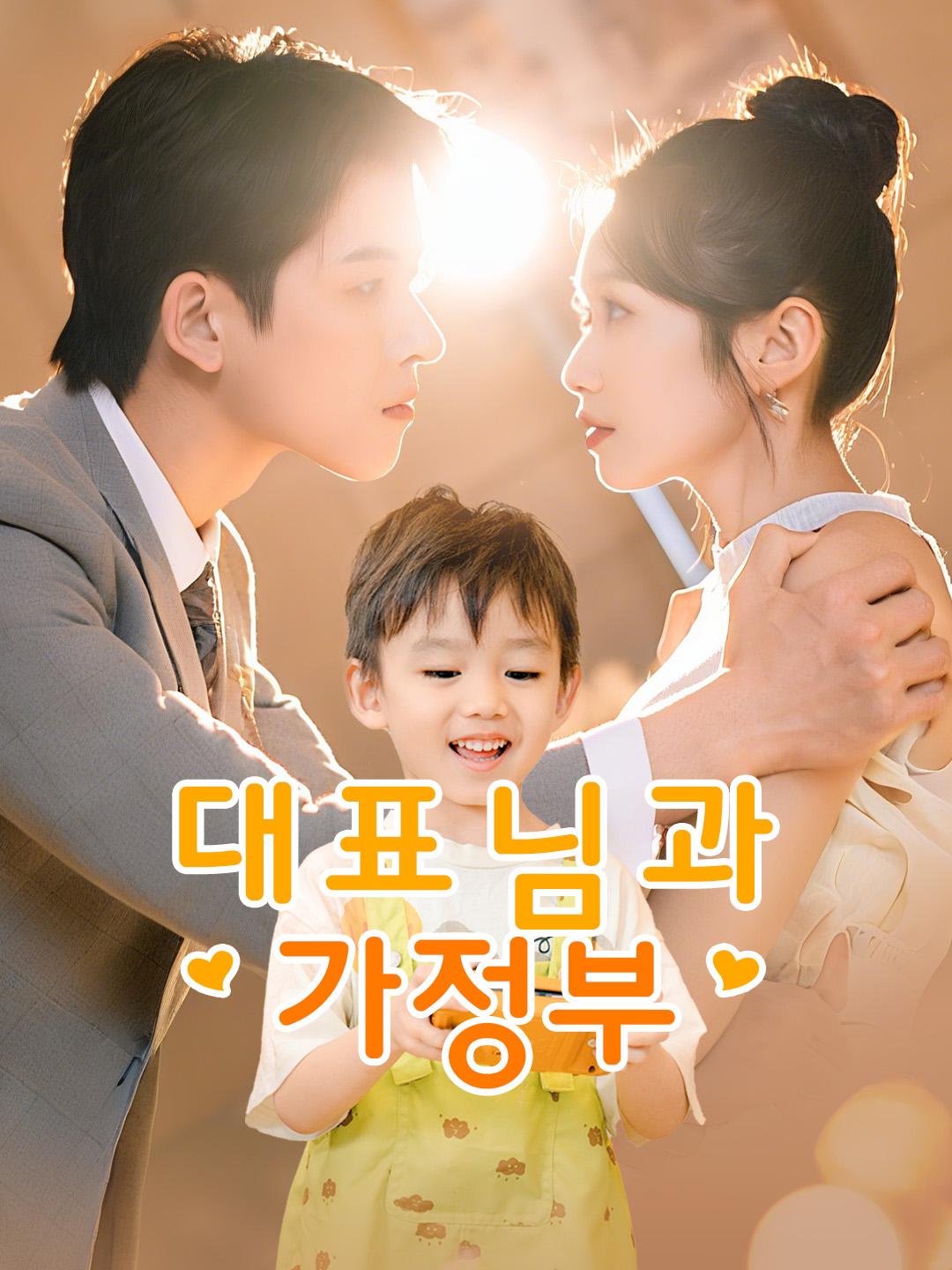 대표님과 가정부