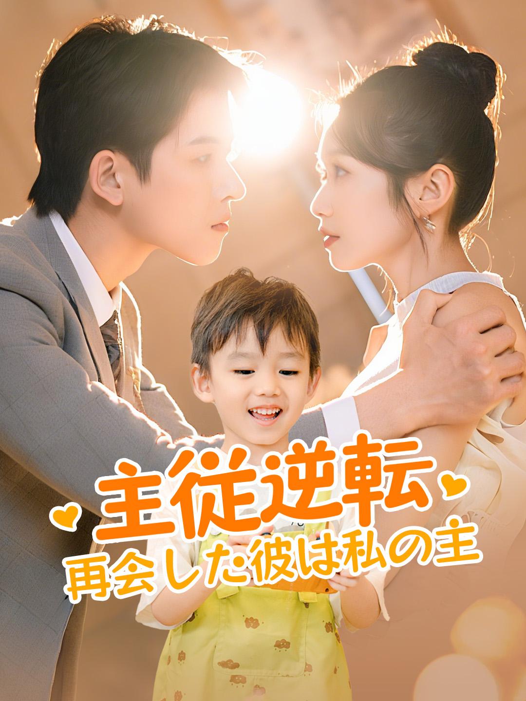 主従逆転 再会した彼は私の主