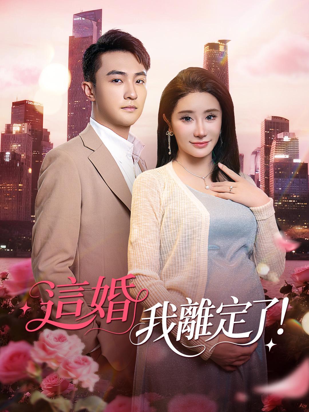這婚，我離定了！
