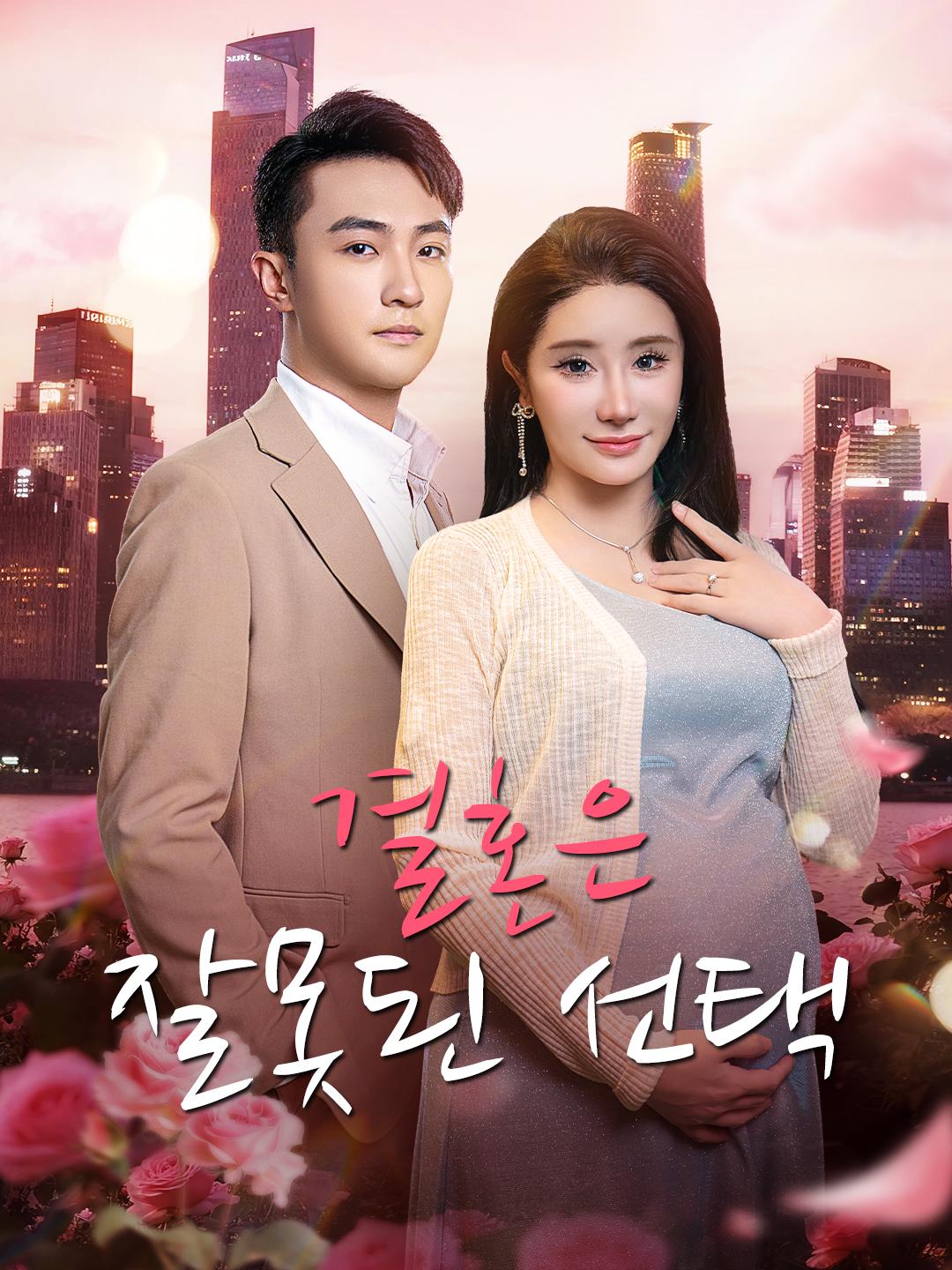 결혼은 잘못된 선택