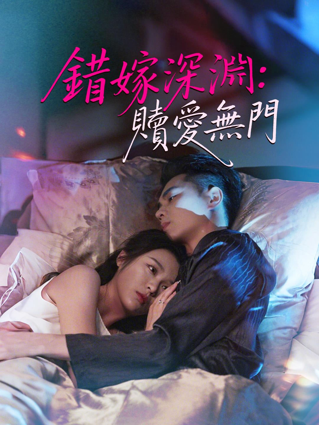 錯嫁深淵：贖愛無門
