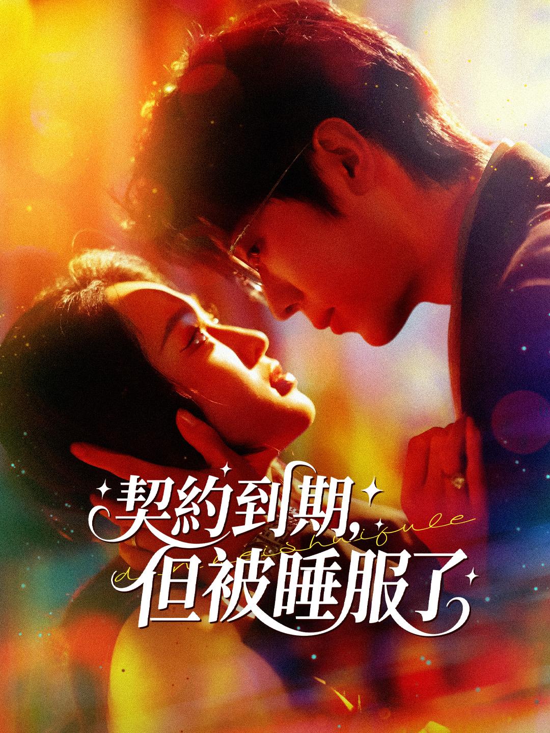 契約到期，但被睡服了 第1集