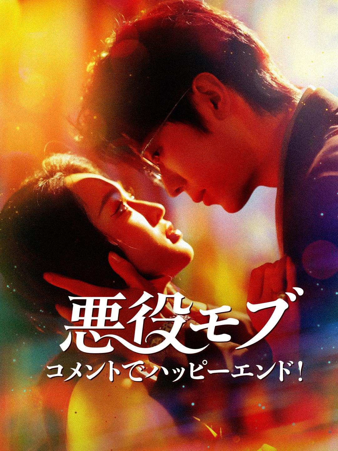 悪役モブ、コメントでハッピーエンド！ 第 1 話