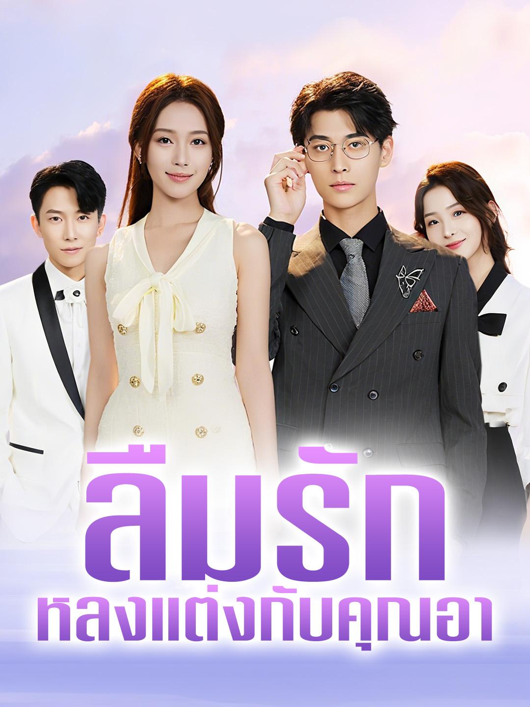 ลืมรัก หลงแต่งกับคุณอา
