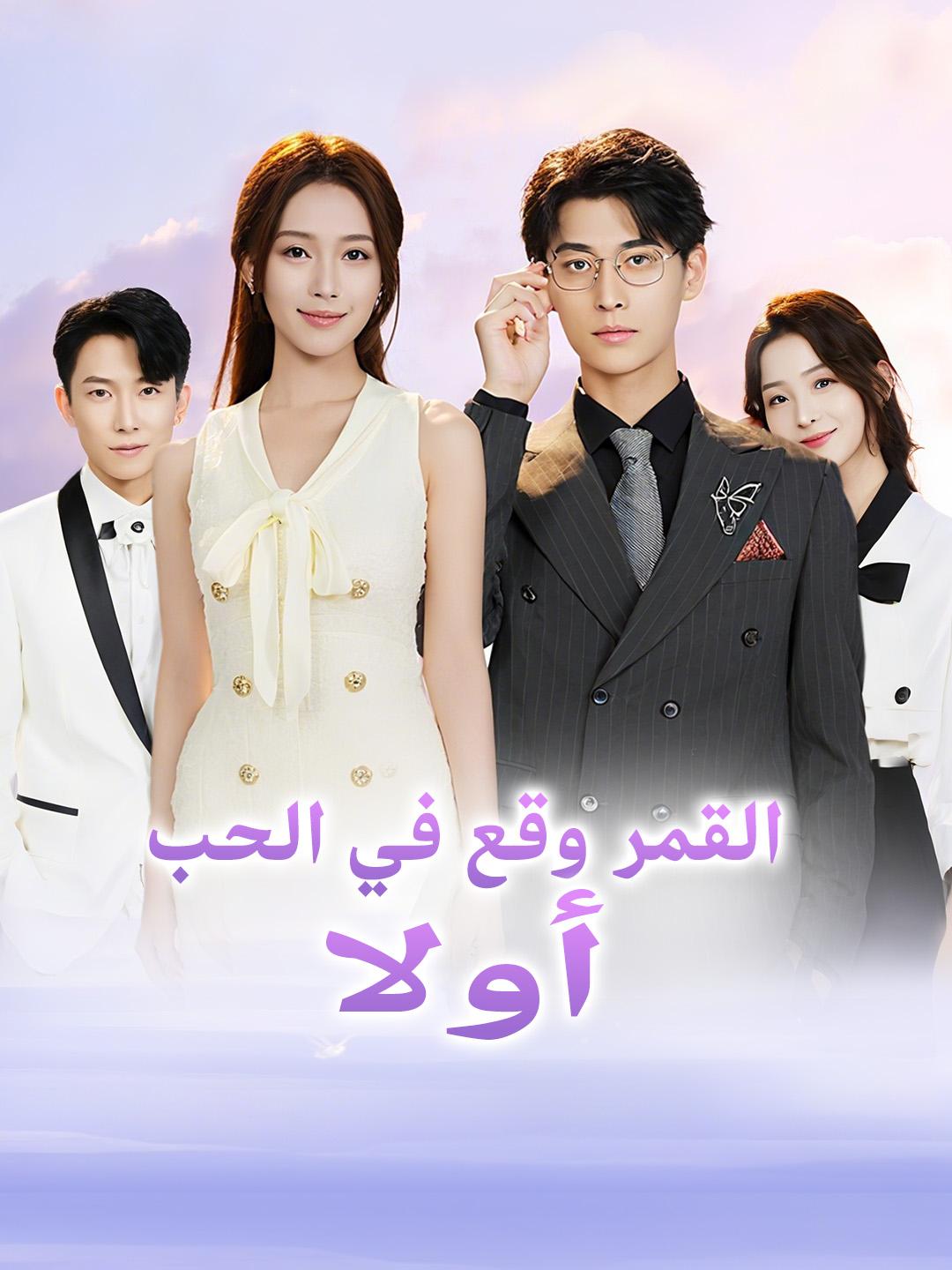القمر وقع في الحب أولا