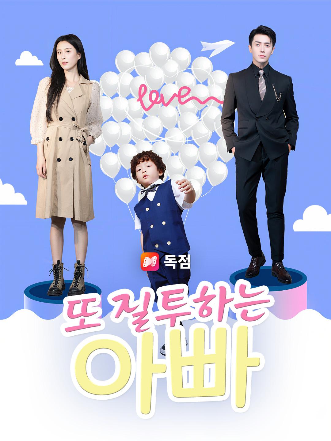 또 질투하는 아빠