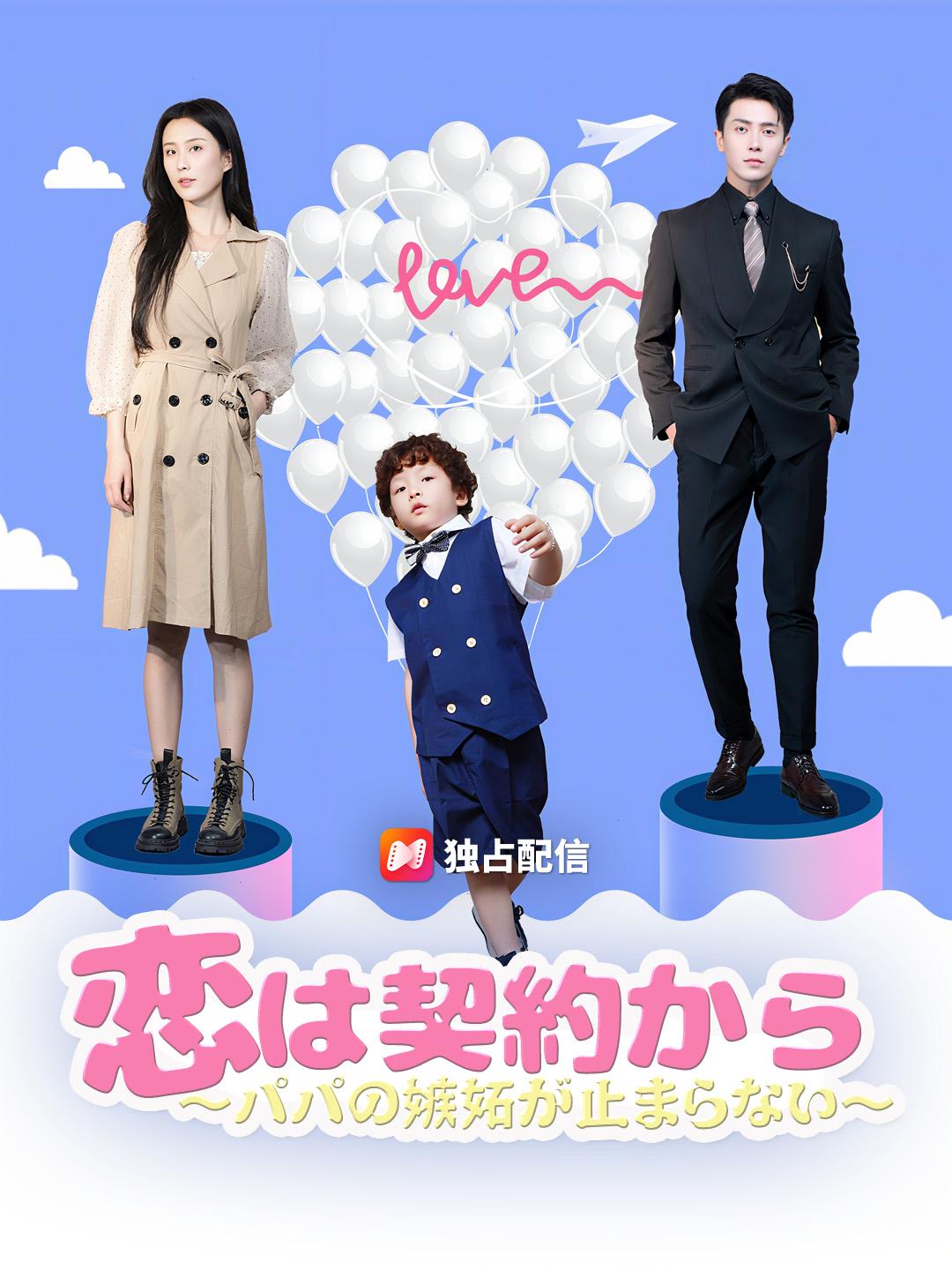 恋は契約から～パパの嫉妬が止まらない～