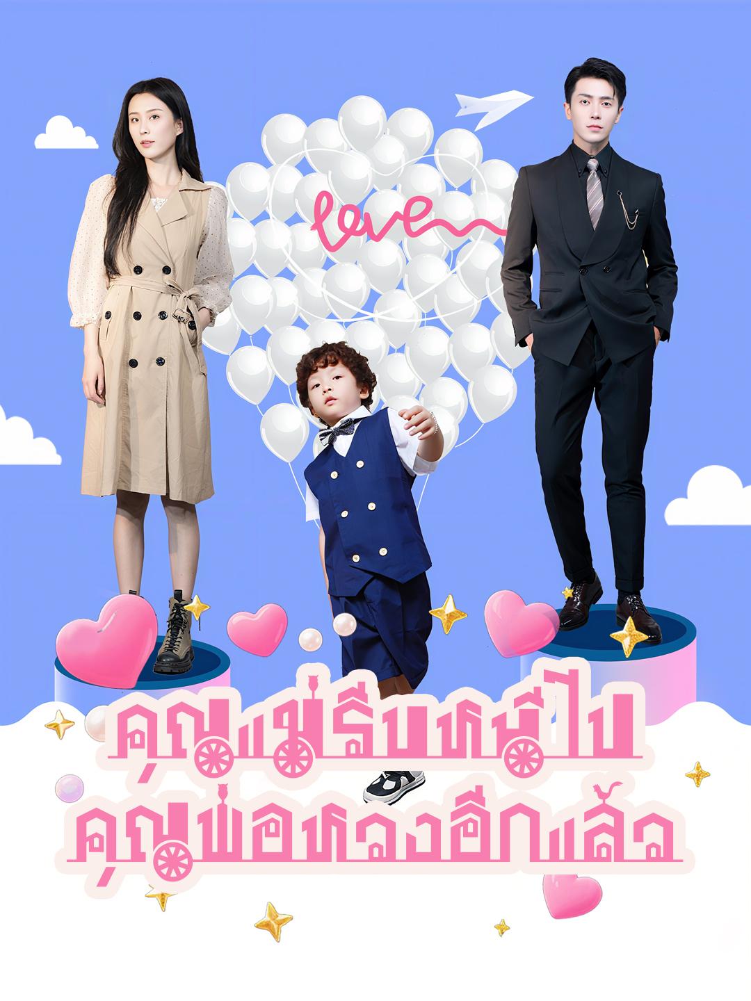 คุณแม่รีบหนีไป! คุณพ่อหวงอีกแล้ว