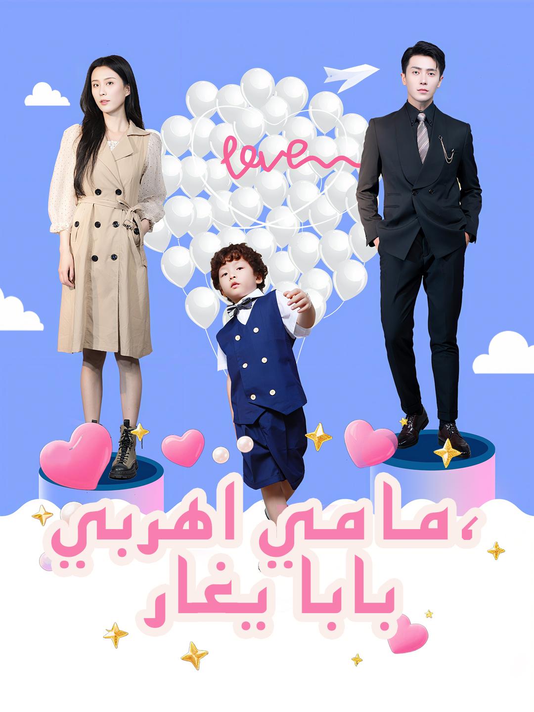مامي اهربي، بابا يغار
