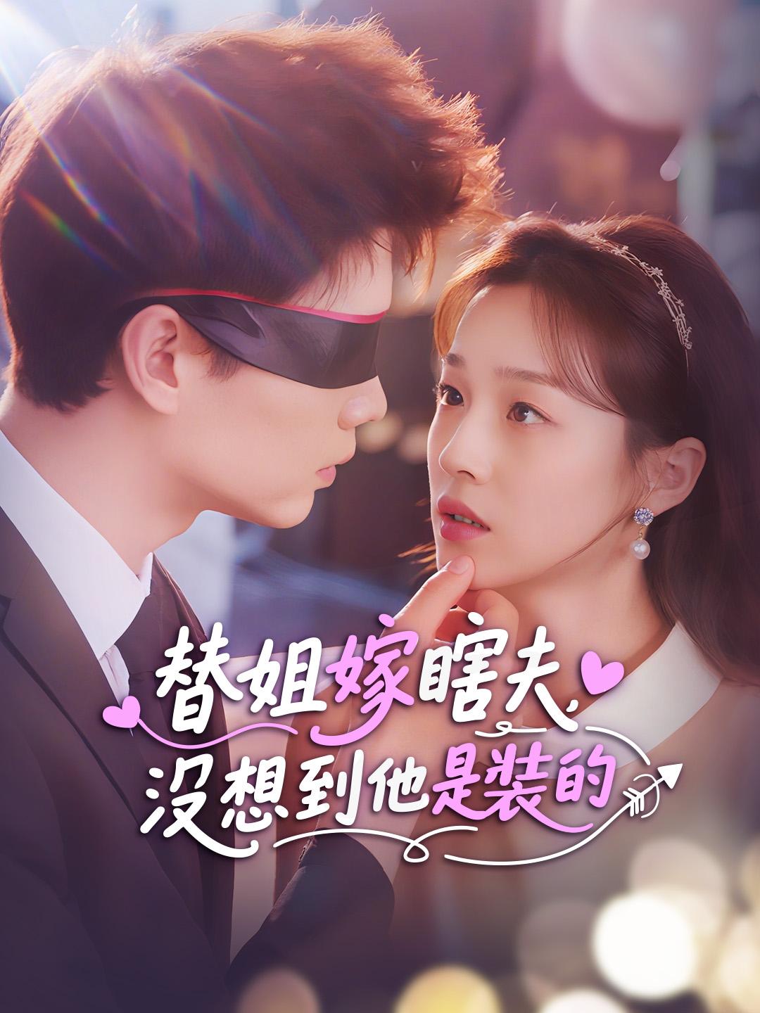 替姐嫁瞎夫，沒想到他是裝的！