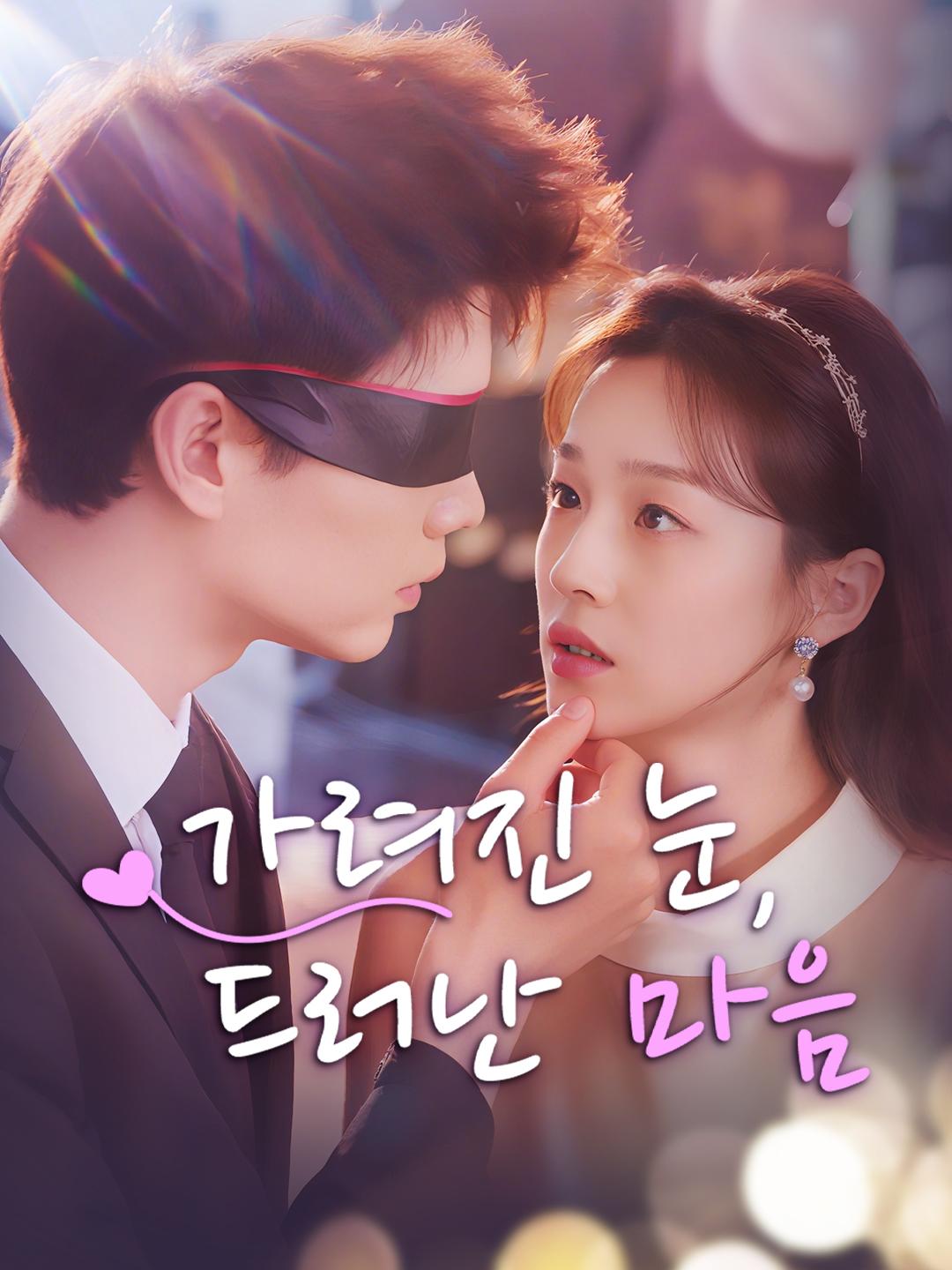 가려진 눈, 드러난 마음