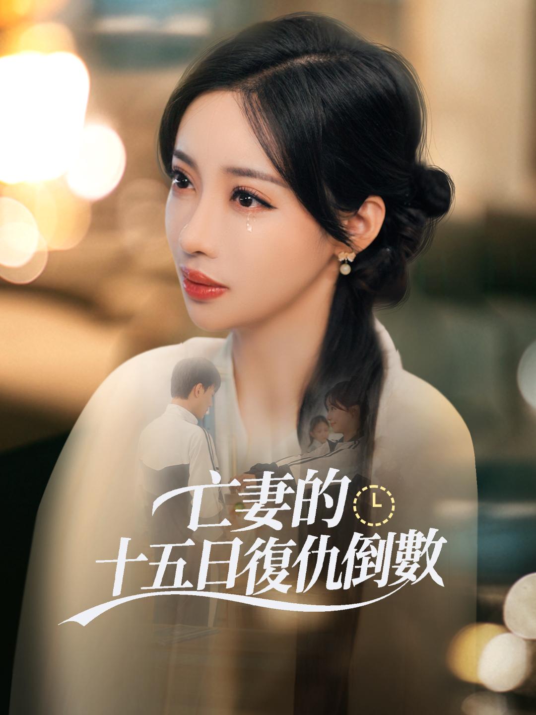 亡妻的十五日復仇倒數