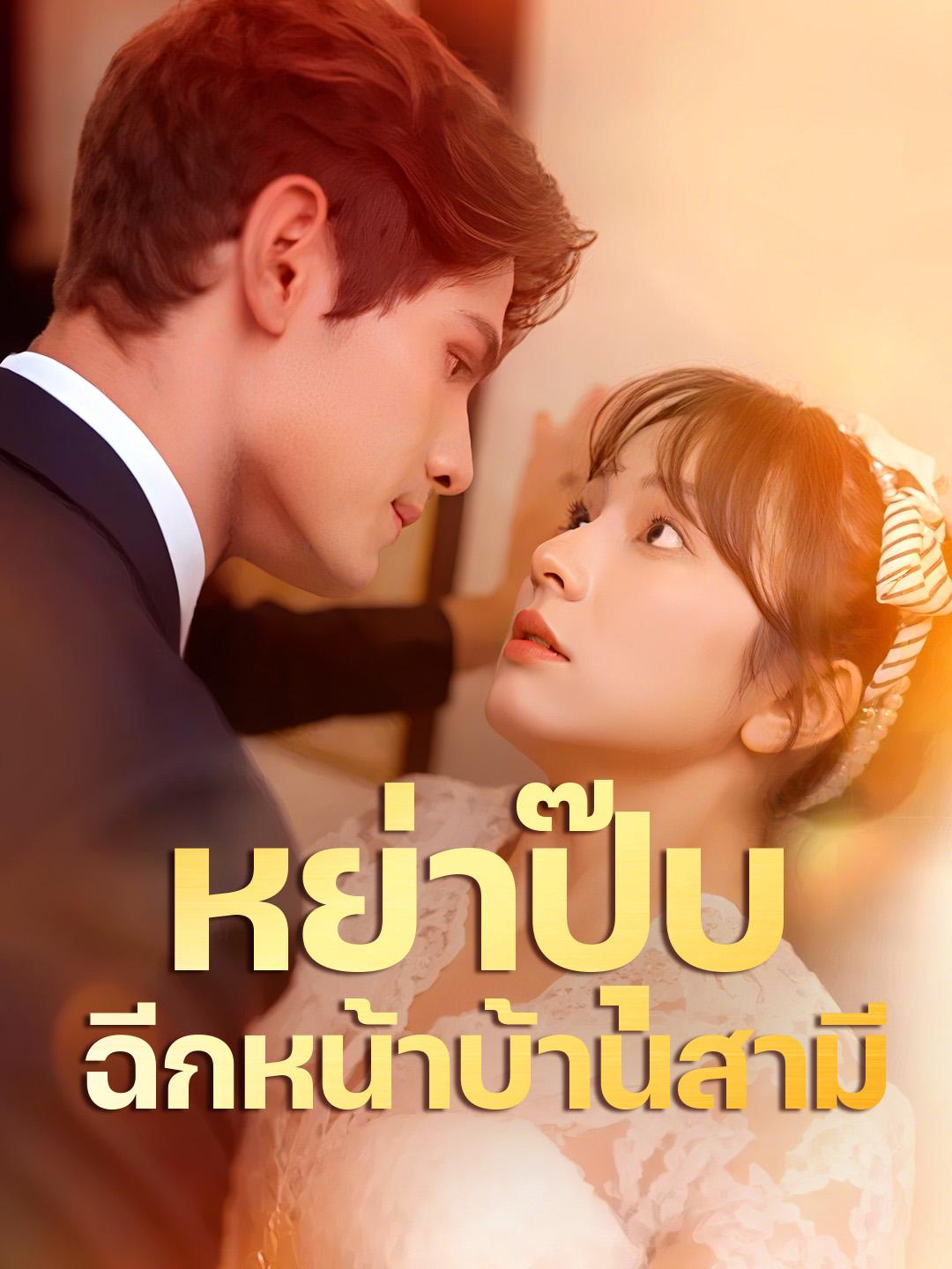 หย่าปุ๊บ ฉีกหน้าบ้านสามี