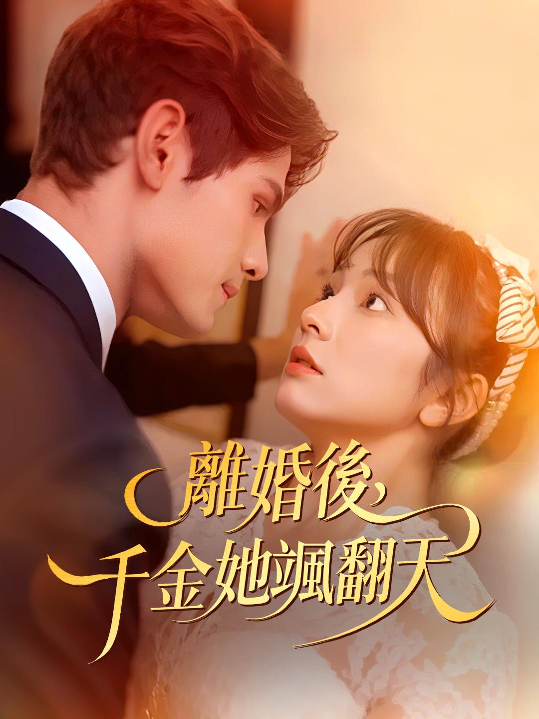 離婚後，千金她颯翻天