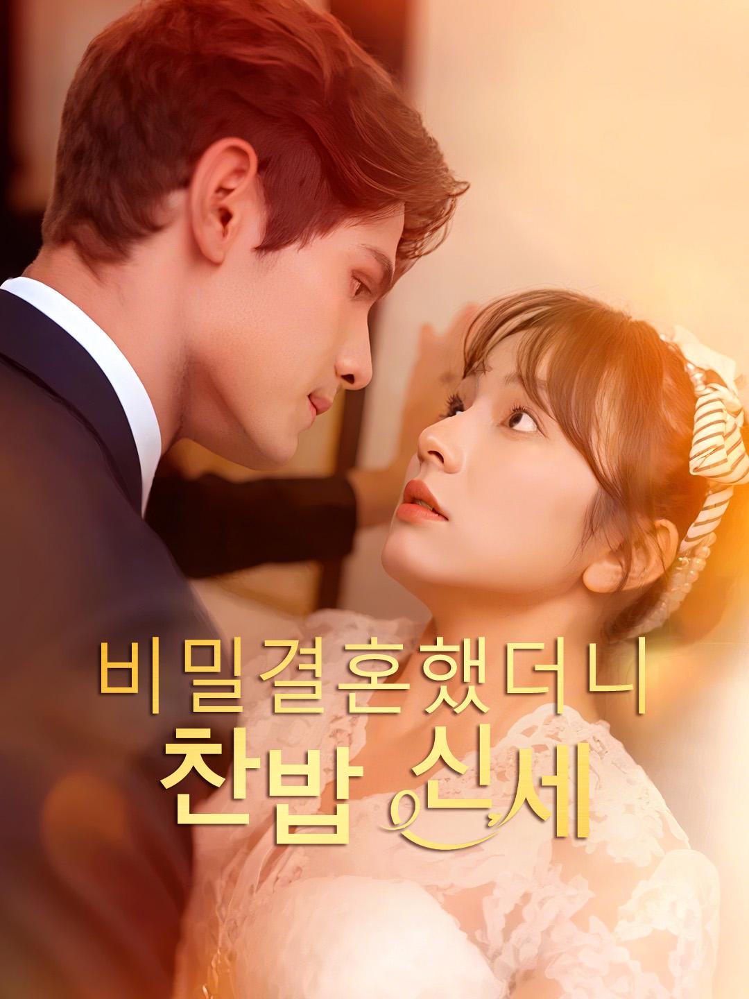 비밀결혼했더니 찬밥 신세