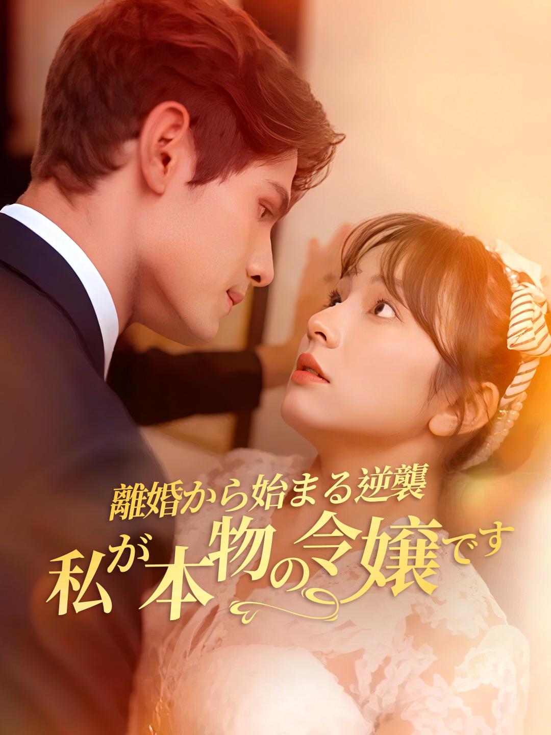離婚から始まる逆襲 私が本物の令嬢です